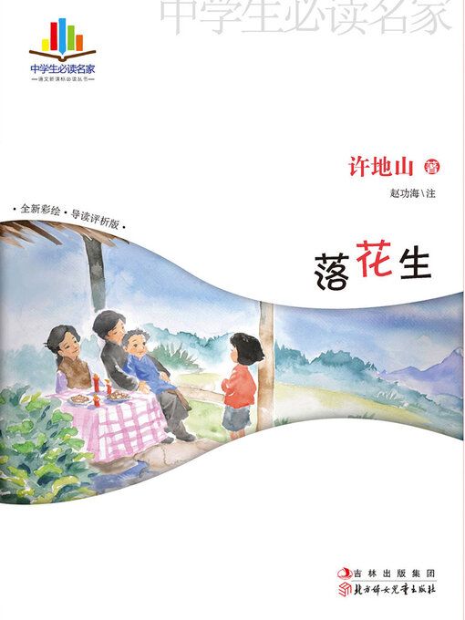 Cover image for 落花生